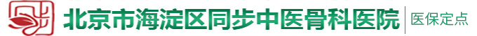 国内操逼视频31p北京市海淀区同步中医骨科医院